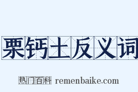 栗钙土反义词是什么意思的图片